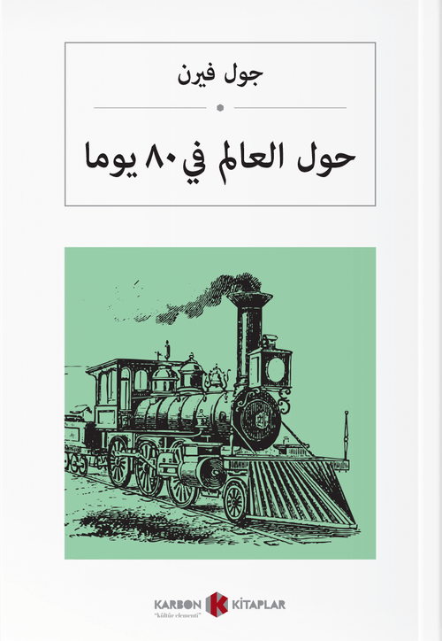  حول العالم في ٨٠ يومًا Seksen Günde Devri Alem (Arapça)