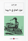  حول العالم في ٨٠ يومًا Seksen Günde Devri Alem (Arapça)