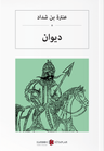 ديوان عنترة بن شداد Divan (Arapça)