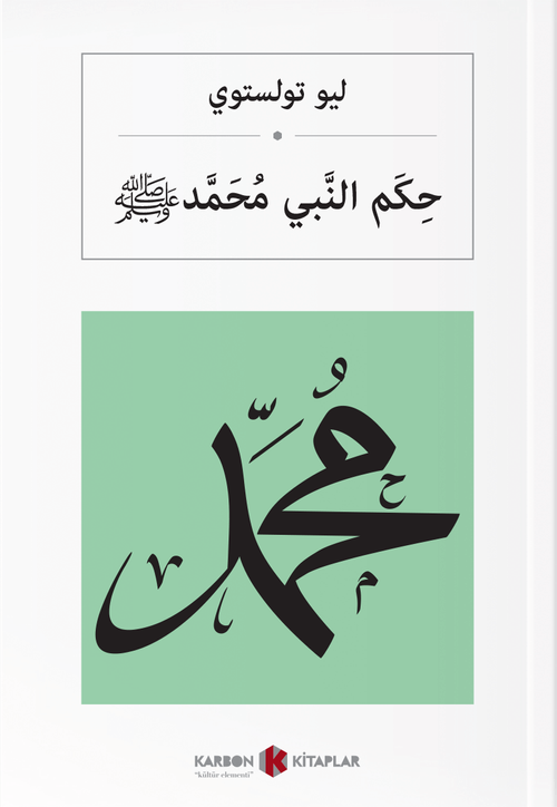 حِكَم النَّبي مُحَمَّد Hz. Muhammed (s.a.v.) (Arapça)