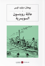 روبنسون السويسرية İsviçreli Robinsonlar (Arapça)
