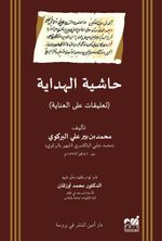 Haşiyetü'l-Hidaye (Ta'likat ale'l-İnaye)