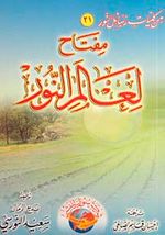 Miftahun Li Alemin Nur / Nur Aleminin Bir Anahtarı (Arapça) Orta Boy