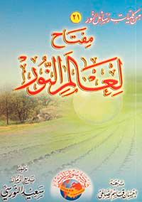 Miftahun Li Alemin Nur / Nur Aleminin Bir Anahtarı (Arapça) Orta Boy