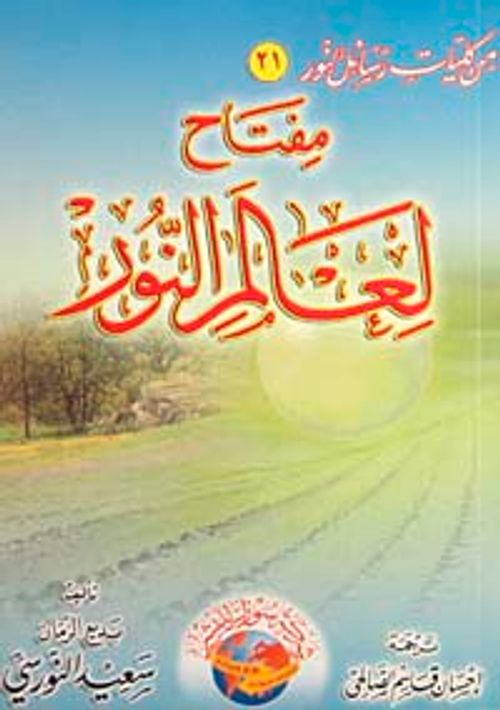 Miftahun Li Alemin Nur / Nur Aleminin Bir Anahtarı (Arapça) Orta Boy