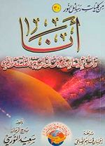 Ene ve Zerre Risalesi (Orta Boy Arapça)