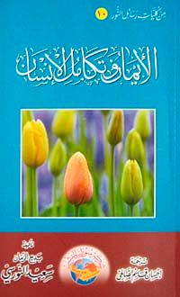 El-İman ve Tekamü'lil İnsan (23. Söz Arapça) Cep Boy (karton kapak)
