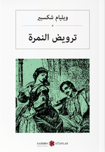  ترويض النمرة Hırçın Kız (Arapça)