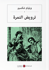  ترويض النمرة Hırçın Kız (Arapça)