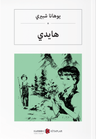 هايدي Heidi (Arapça)
