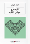 كتاب شرح عجائب القلب Kalplerin Keşfi (Arap&ccedil;a)