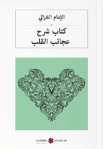 كتاب شرح عجائب القلب Kalplerin Keşfi (Arapça)