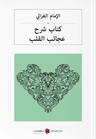كتاب شرح عجائب القلب Kalplerin Keşfi (Arapça)