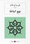 نهج البلاغة Nehcul Belağa (Arap&ccedil;a)