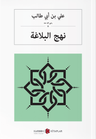 نهج البلاغة Nehcul Belağa (Arapça)