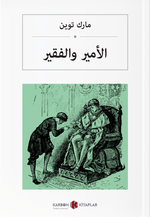 الأمير والفقير Prens ve Dilenci (Arapça)