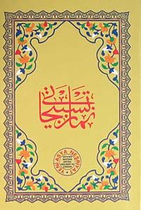 Namaz Tesbihatı / Bilgisayar Hatlı (Kod: 1568)
