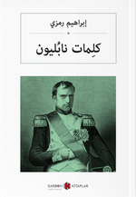 كلِمات نابُليون Napolyon'un Sözleri (Arapça)