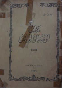 Kitabu’l-Vesaya ve’l-Feraiz (Kod: 11-A-22)