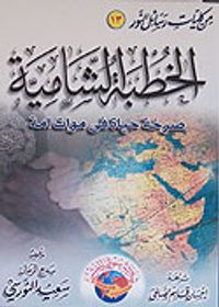 Hutbe-i Şamiye (Arapça)  (Orta boy)