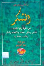 Eş Şükür (Arapça)  (Orta boy)