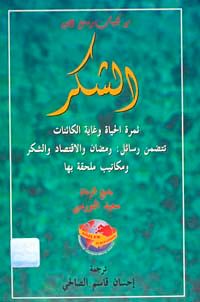 Eş Şükür (Arapça)  (Orta boy)