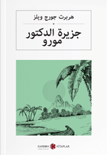جزيرة الدكتور مورو Dr. Moreau'nun Adası (Arapça)