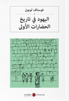 اليهود في تاريخ الحضارات الأولى Medeniyette Yahudilerin Rol&uuml; (Arap&ccedil;a)