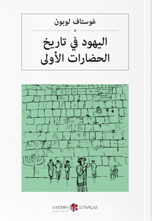 اليهود في تاريخ الحضارات الأولى Medeniyette Yahudilerin Rolü (Arapça) - Gustave Le Bon
