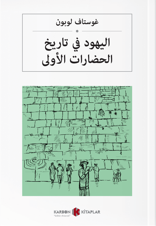 اليهود في تاريخ الحضارات الأولى Medeniyette Yahudilerin Rolü (Arapça)