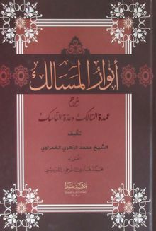 Nurul Mesalik (Arapça)