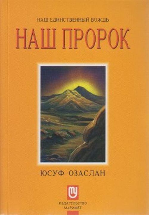Biricik Önderimiz Peygamberimiz (Rusça)