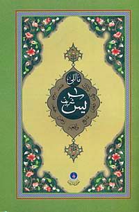 Mealli Yasin-i Şerif (Rahle Boy)