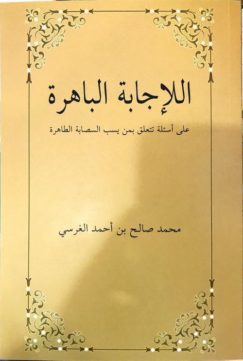 El-İcabetü'l Bahira (Arapça)