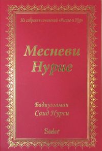 Mesnevi-i Nuriye (Rusça)
