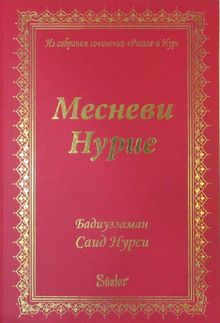 Mesnevi-i Nuriye (Rusça)