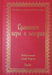 İman ve Küfür Muvazeneleri (Rusça)