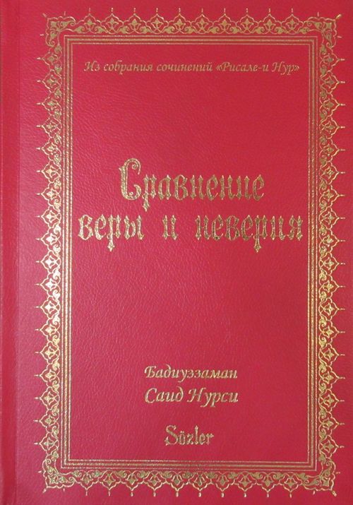 İman ve Küfür Muvazeneleri (Rusça)