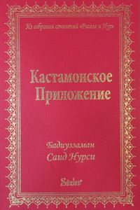 Kastamonu Lahikası (Rusça)