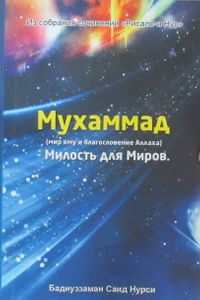 Miraç Risalesi (Rusça)