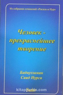 11 ve 23. Söz (Rusça) - Bediüzzaman Said Nursi