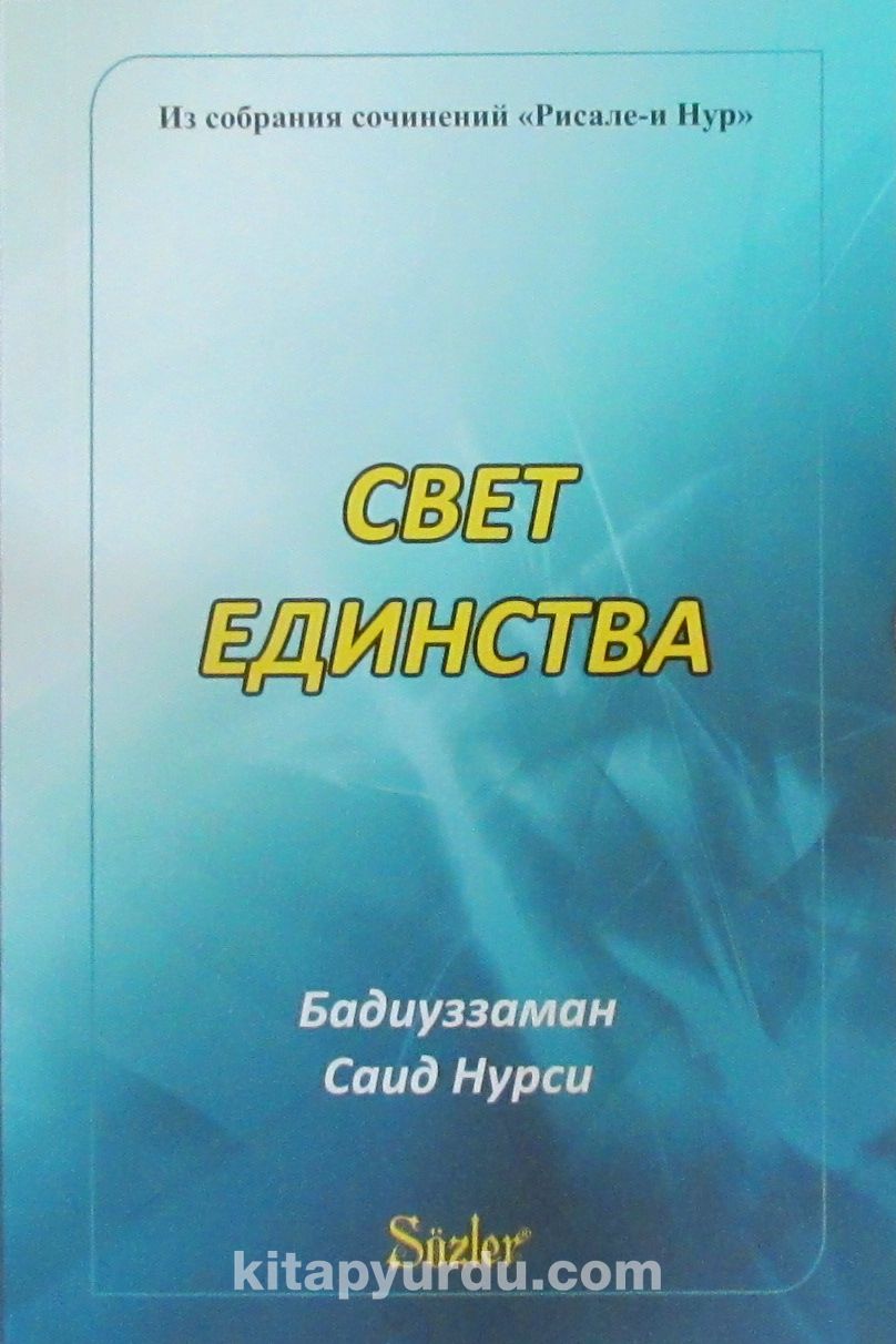 Рисале книга. Рисале-и Нур Саид Нурси книги. Бадиуззаман Саид Нурси. Рисолаи Нур книга. Книга из собраний сочинений Саида Нурси «Рисале-и Нур» «путь истины»,.