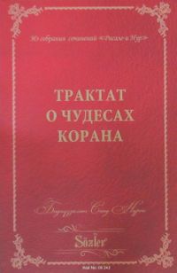 25. Söz Mucizatı Kur'aniye (Rusça)