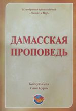 Hutbe-i Şamiye  (Rusça)