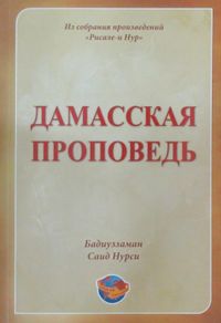 Hutbe-i Şamiye  (Rusça)