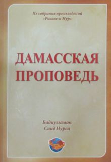 Hutbe-i Şamiye  (Rusça)