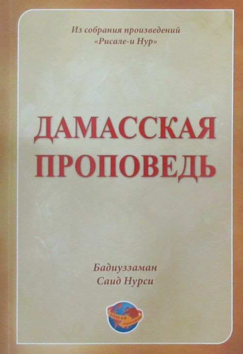 Hutbe-i Şamiye  (Rusça)