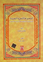 El-Mecmuatül Nahviyyetül-Cedide (Arapça)