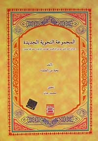 El-Mecmuatül Nahviyyetül-Cedide (Arapça)