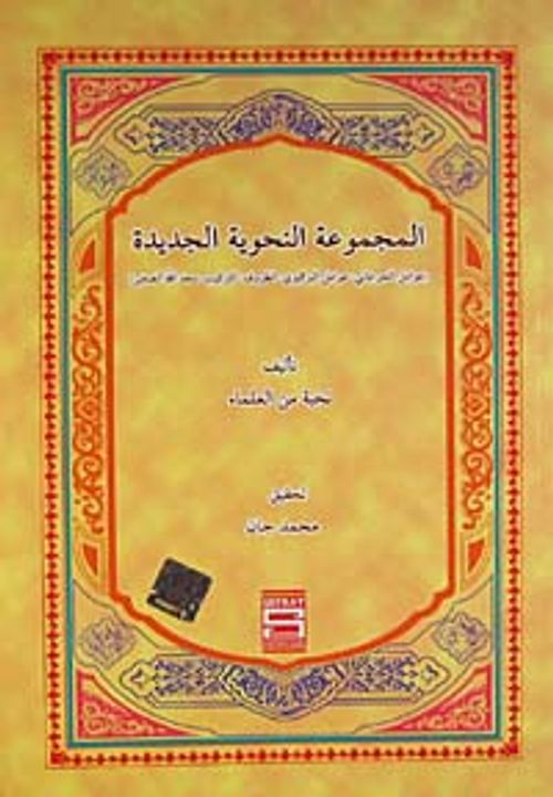 El-Mecmuatül Nahviyyetül-Cedide (Arapça)